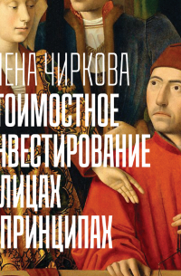 Стоимостное инвестирование в лицах и принципах