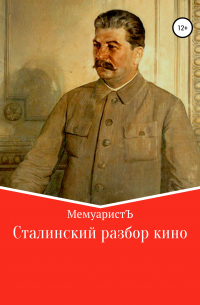 МемуаристЪ - Сталинский разбор кино