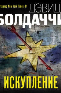 Искупление