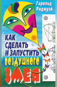 Как сделать и запустить воздушного змея