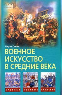 Военное искусство в Средние века