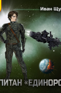 Капитан «Единорога»