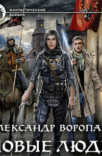 Новые люди. Том 2
