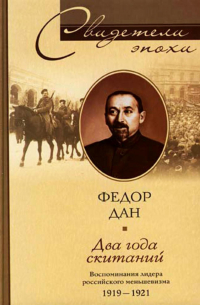 Федор Дан - Два года скитаний. Воспоминания лидера российского меньшевизма. 1919-1921