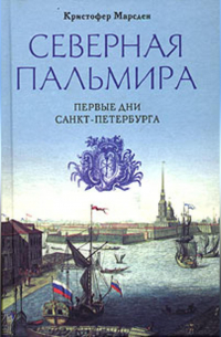 Северная Пальмира. Первые дни Санкт-Петербурга