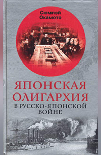 Японская олигархия в Русско-японской войне