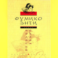 Фумико Энти - Пологий склон