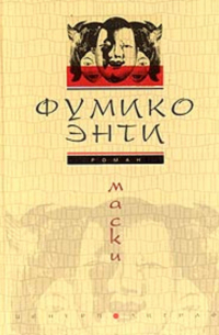 Фумико Энти - Маски