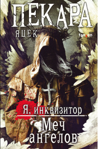 Меч ангелов