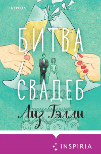 Битва свадеб