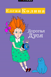 Дорогая Дуся