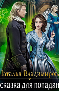 Несказка для попаданки
