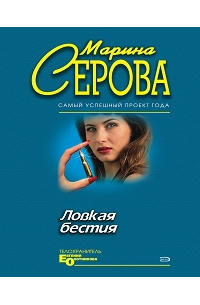 Ловкая бестия