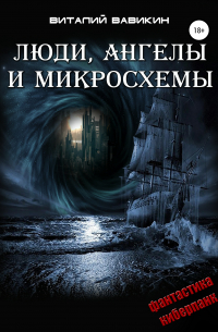 Люди, ангелы и микросхемы