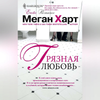 Меган Харт - Грязная любовь