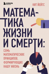 Математика жизни и смерти: 7 математических принципов, формирующих нашу жизнь