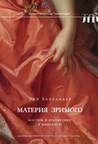 Энн Холландер - Материя зримого. Костюм и драпировки в живописи