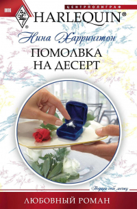 Помолвка на десерт