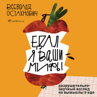 Всеволод Остахнович - Едал я ваши мифы. Разрушительно-научный взгляд на вымыслы о еде