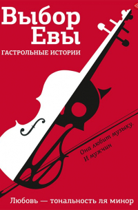 Выбор Евы. Гастрольные истории. Любовь – тональность ля минор