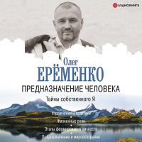 Олег Ерёменко - Предназначение человека. Тайны собственного Я
