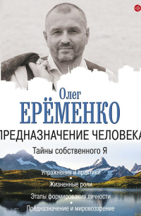 Олег Ерёменко - Предназначение человека. Тайны собственного Я
