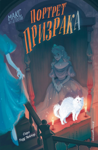 Портрет призрака