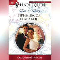 Дэй Леклер - Принцесса и дракон