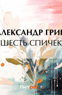 Шесть спичек