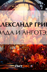 Элда и Анготэя