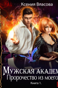 Пророчество из моего сна