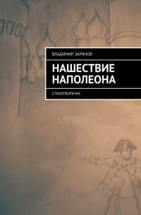 Владимир Зарянов - Нашествие Наполеона. Стихотворение