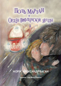 Ваган Арутюнов - Поль Мартан и Орден Вифлеемской звезды