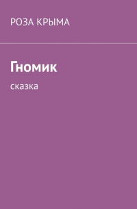 Гномик. Сказка