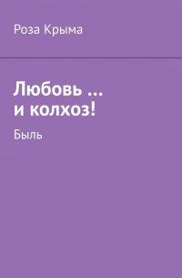 Роза Крыма - Любовь …и колхоз! Быль