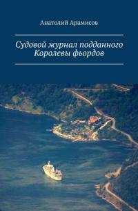 Анатолий Арамисов - Судовой журнал подданного Королевы фьордов