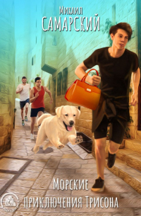 Морские приключения Трисона