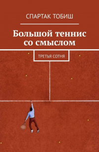 Большой теннис со смыслом. Третья сотня