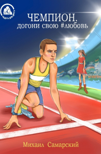 Чемпион, догони свою #любовь