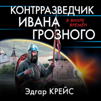 Эдгар Крейс - Контрразведчик Ивана Грозного