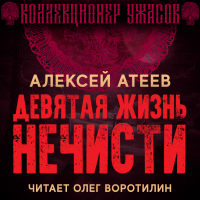 Алексей Атеев - Девятая жизнь нечисти