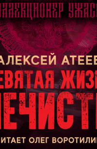 Алексей Атеев - Девятая жизнь нечисти
