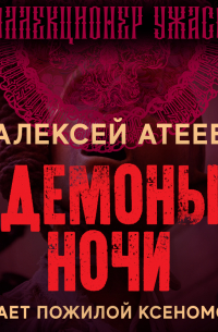 Демоны ночи