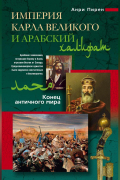 Империя Карла Великого и Арабский халифат