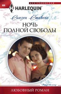 Ночь полной свободы