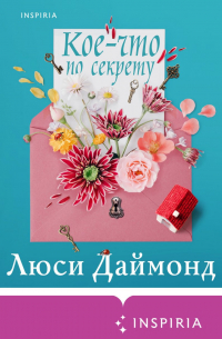 Люси Даймонд - Кое-что по секрету