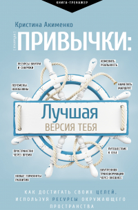 Привычки: лучшая версия тебя