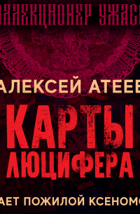 Карты Люцифера