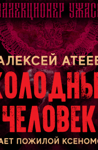 Холодный человек