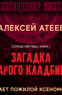 Загадка старого кладбища